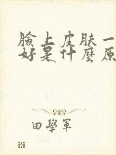 脸上皮肤一直不好是什么原因