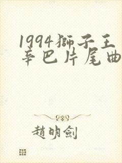 1994狮子王辛巴片尾曲