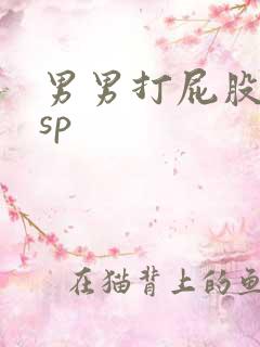 男男打屁股调教sp