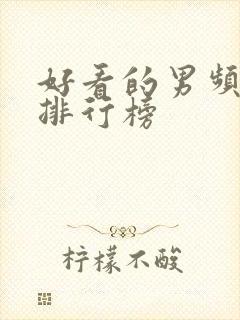 好看的男频小说排行榜