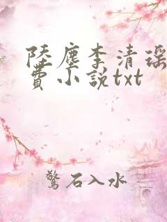 陆尘李清瑶的免费小说txt