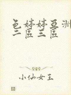 色婷婷亚洲一区二区三区