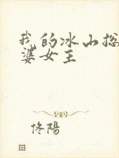 我的冰山总裁老婆女主