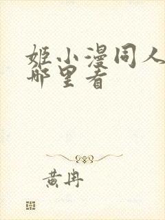 姬小漫同人动漫哪里看