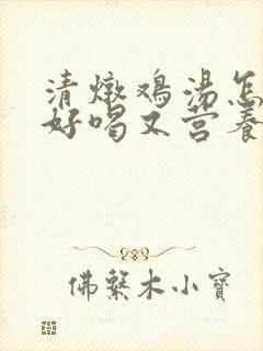 清炖鸡汤怎么炖好喝又营养补血