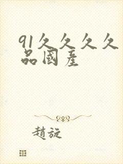 91久久久久精品国产