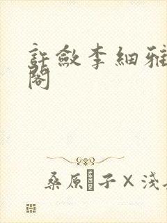 许敛李细雅笔趣阁