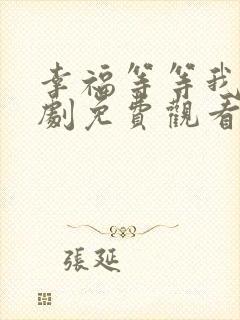 幸福等等我电视剧免费观看完整版