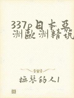 337p日本亚洲欧洲精筑
