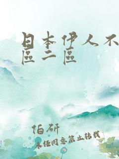 日本伊人不卡一区二区