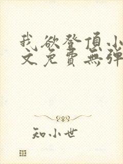 我欲登顶小说全文免费无弹窗阅读