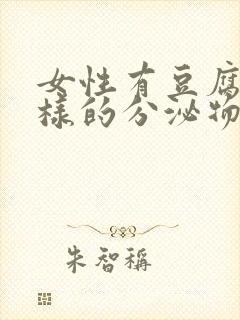 女性有豆腐渣一样的分泌物是什么原因