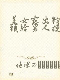 美女露出粉嫩奶头给男人摸