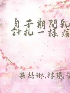 月子期间乳房像针扎一样痛一阵阵