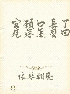 宫颈口长了两个疙瘩怎么回事