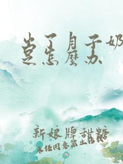 出了月子奶水不足怎么办