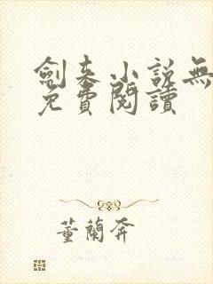 剑来小说无弹窗免费阅读