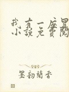 我有一座冒险屋小说免费阅读全文