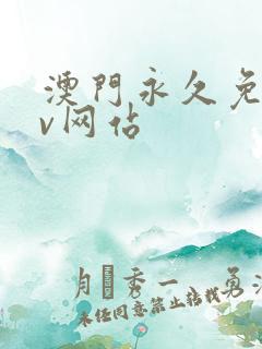 澳门永久免费av网站