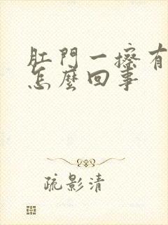 肛门一擦有血是怎么回事