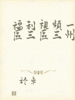 福利视频一区二区三区三州