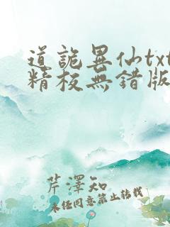 道诡异仙txt精校无错版