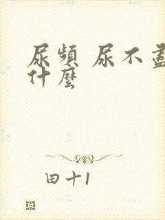 尿频 尿不尽吃什么