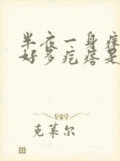 半夜一身痒起了好多疙瘩是怎么回事