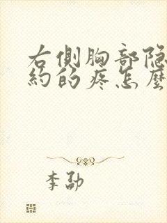 右侧胸部隐隐约约的疼怎么回事女性