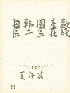 日韩国产欧美一区二区在线视频