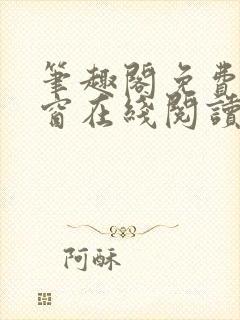 笔趣阁免费无弹窗在线阅读