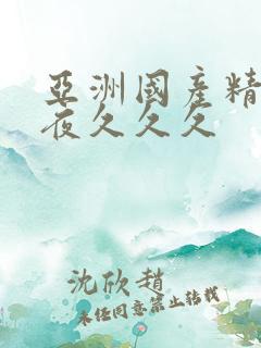 亚洲国产精品午夜久久久