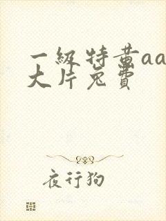 一级特黄aaa大片兔费