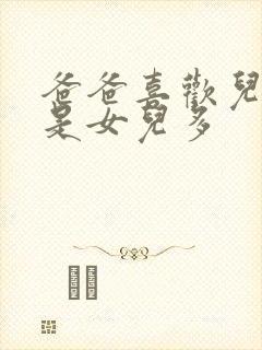 爸爸喜欢儿子还是女儿多