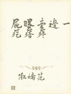 屁眼旁边一个硬疙瘩疼