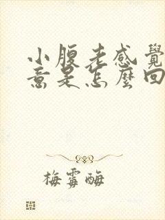 小腹老感觉有尿意是怎么回事