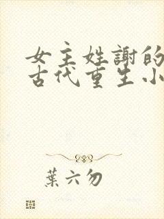 女主姓谢的所有古代重生小说