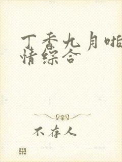 丁香九月啪啪激情综合