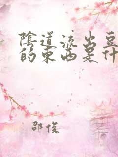 阴道流出豆腐渣的东西是什么原因