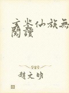 玄鉴仙族无弹窗阅读