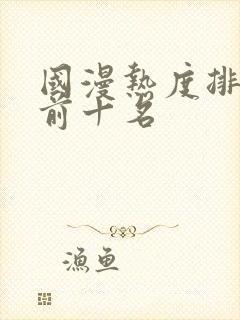 国漫热度排行榜前十名