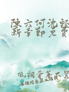 陈六何沈轻舞最新章节免费阅读好看