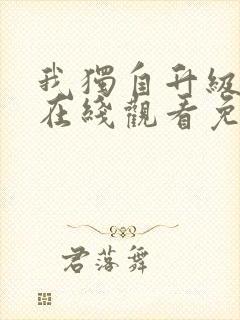 我独自升级漫画在线观看免费下拉式