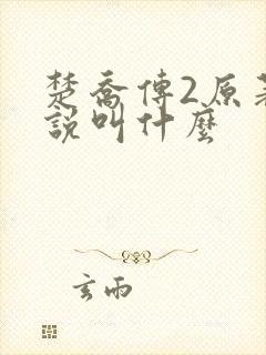 楚乔传2原著小说叫什么