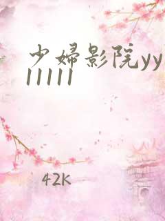 少妇影院yy111111