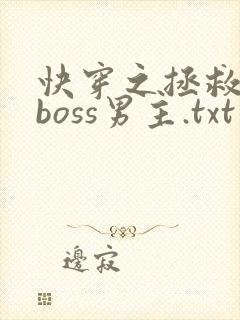 快穿之拯救黑化boss男主.txt