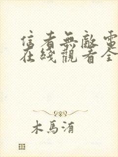 信者无敌电视剧在线观看全集免费