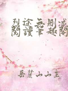 烈途无删减全文阅读笔趣阁