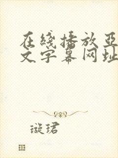 在线播放亚洲中文字幕网址