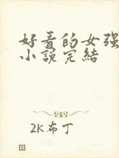 好看的女强玄幻小说完结